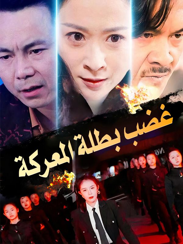 Watch غضب بطلة المعركة (DramaBox) Full Episodes Free HD