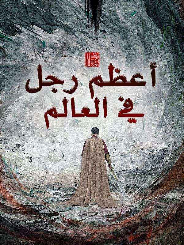 Watch أعظم رجل في العالم (DramaBox) Full Episodes Free HD