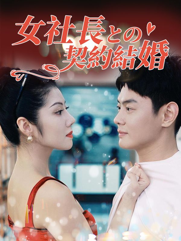 Watch 女社長との契約結婚（日本語吹替版） (DramaBox) Full Episodes Free HD