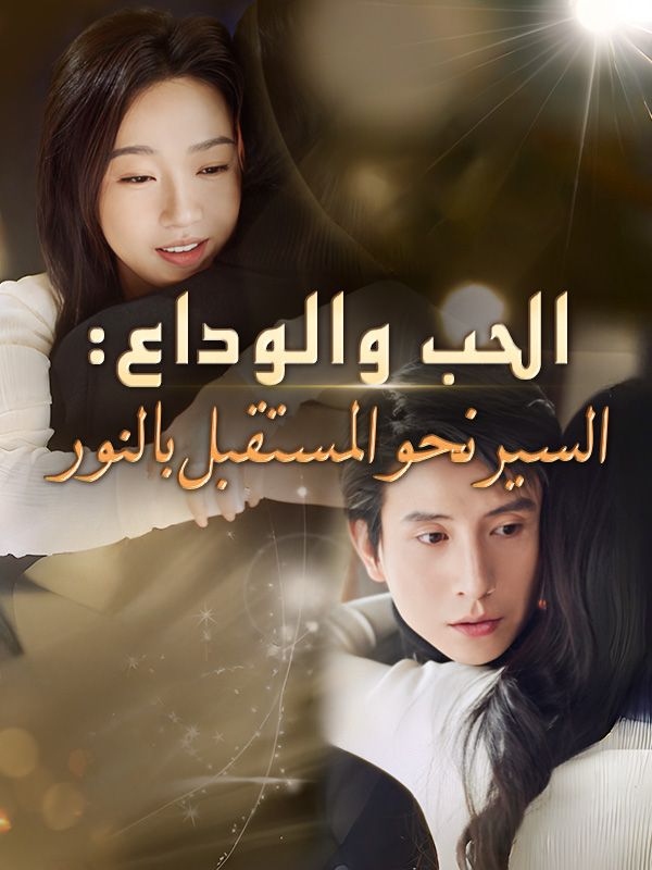 Watch الحب والوداع: السير نحو المستقبل بالنور (DramaBox) Full Episodes Free HD
