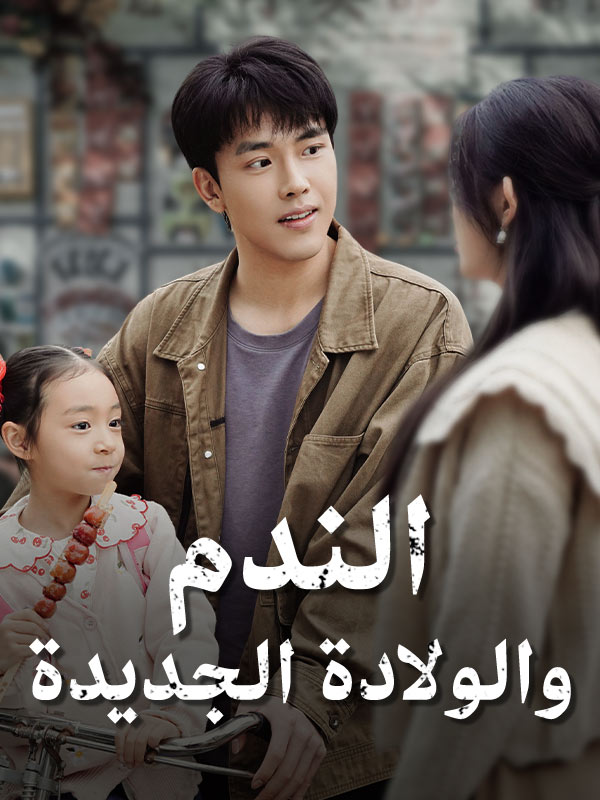 Watch الندم والولادة الجديدة (DramaBox) Full Episodes Free HD