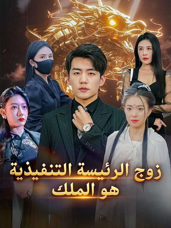 Watch زوج الرئيسة التنفيذية هو الملك (DramaBox) Full Episodes Free HD
