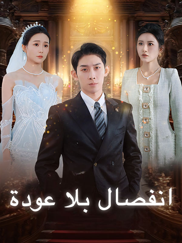 Watch انفصال بلا عودة (DramaBox) Full Episodes Free HD