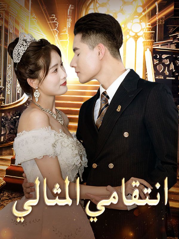 Watch انتقامي المثالي (DramaBox) Full Episodes Free HD
