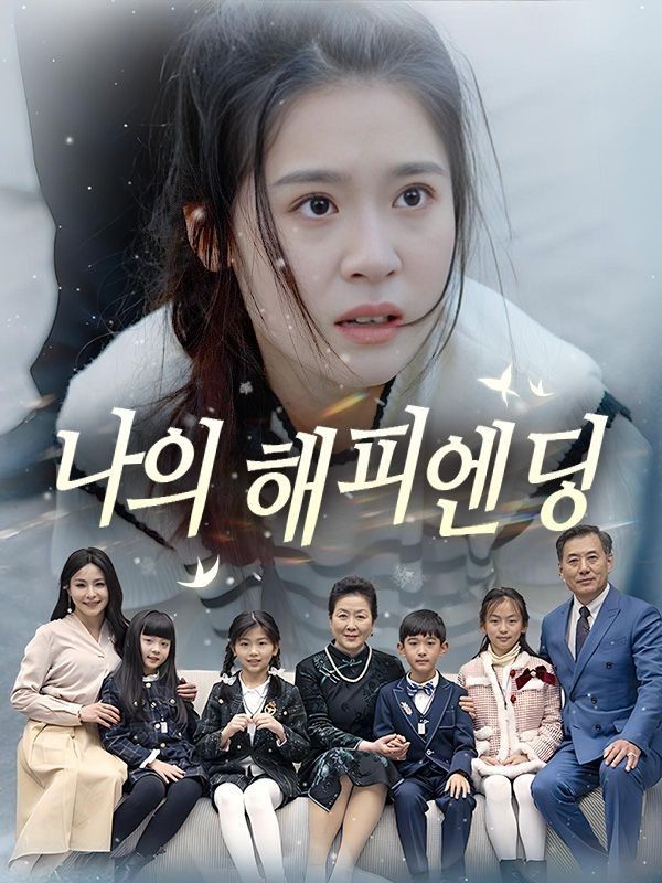Watch 나의 해피엔딩(더빙) (DramaBox) Full Episodes Free HD
