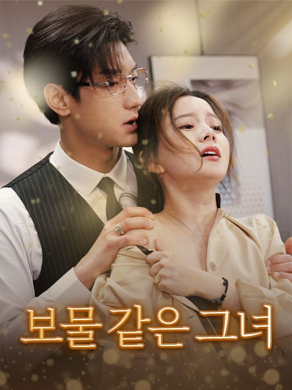 Watch 보물 같은 그녀(더빙) (DramaBox) Full Episodes
