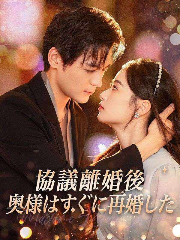Watch 協議離婚後、奥様はすぐに再婚した (DramaBox) Full Episodes Free HD