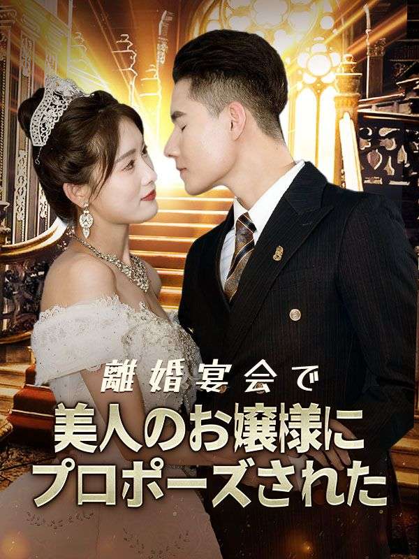 Watch 離婚宴会で美人のお嬢様にプロポーズされた (DramaBox) Full Episodes Free HD