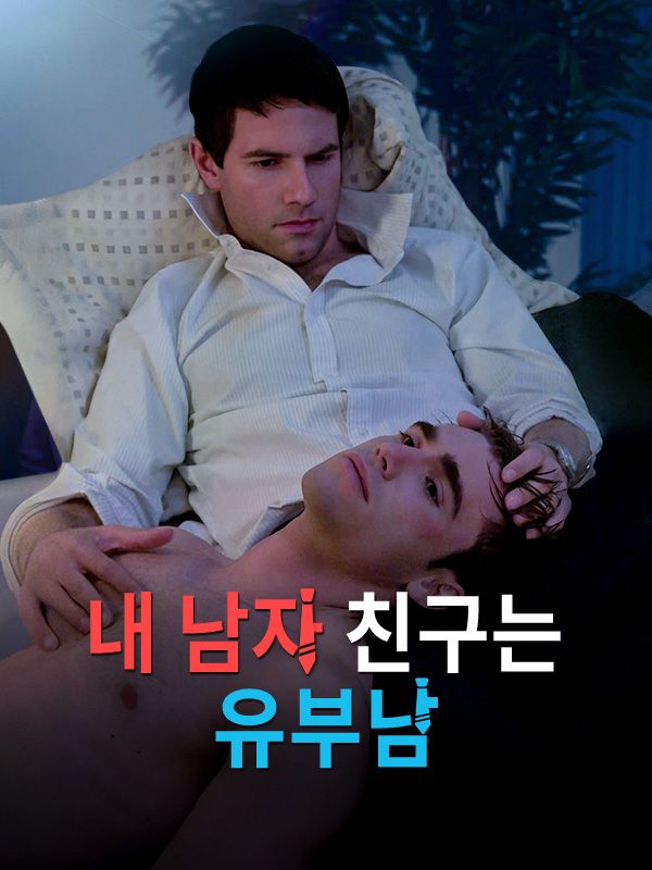 Watch 내 남자 친구는 유부남 (DramaBox) Full Episodes Free HD