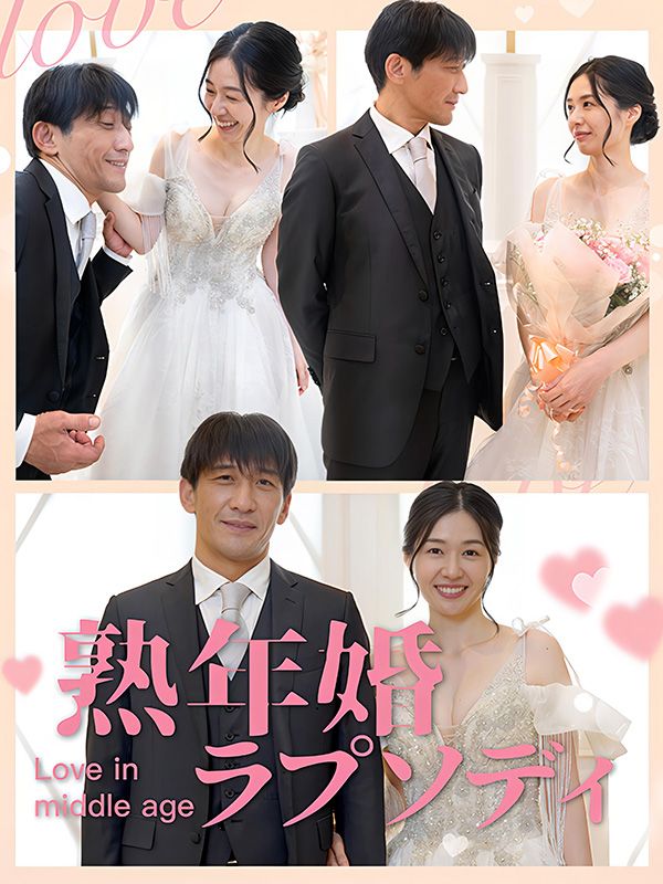 Watch 熟年婚ラプソディ (DramaBox) Full Episodes Free HD
