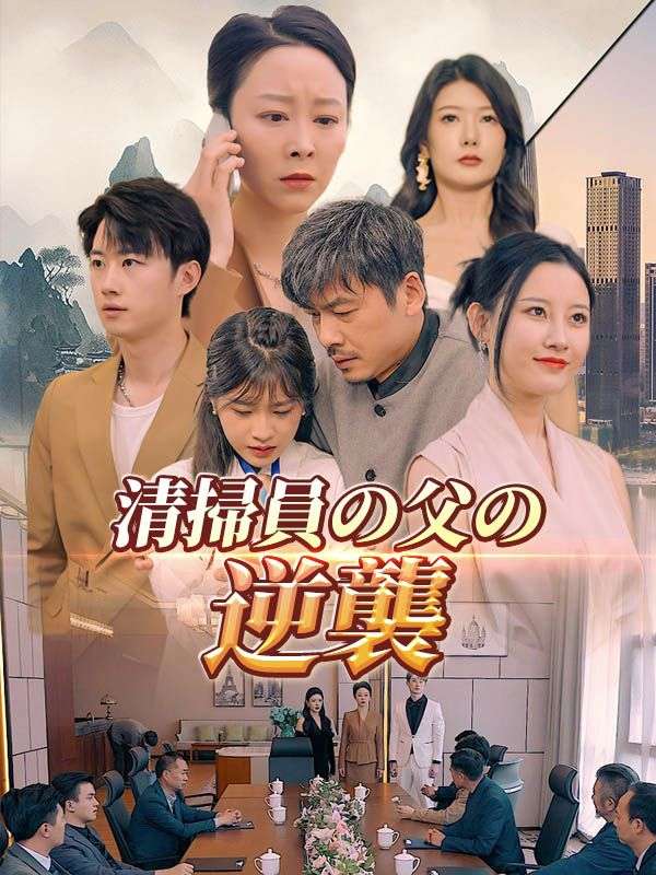 Watch 清掃員の父の逆襲（日本語吹替版） (DramaBox) Full Episodes Free HD