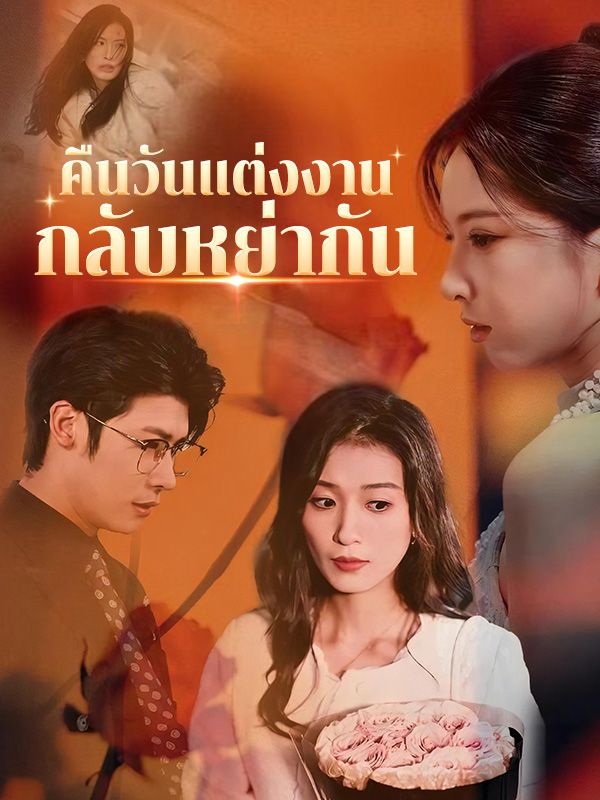 Watch คืนวันแต่งงานกลับหย่ากัน(พากย์ไทย) (DramaBox) Full Episodes Free HD