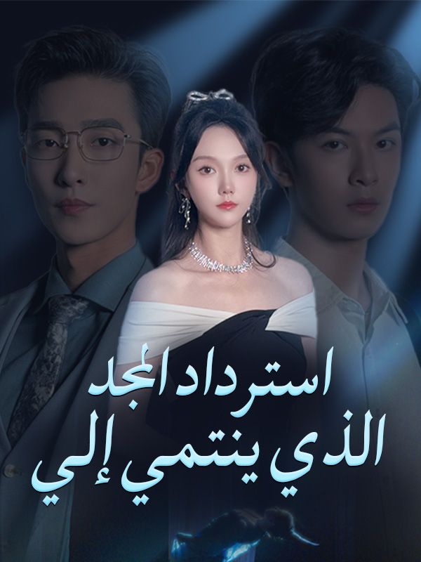 Watch استرداد المجد الذي ينتمي إلي (DramaBox) Full Episodes Free HD
