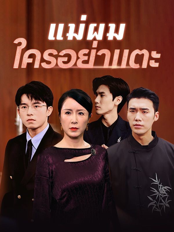 Watch แม่ผมใครอย่าแตะ(พากย์ไทย) (DramaBox) Full Episodes