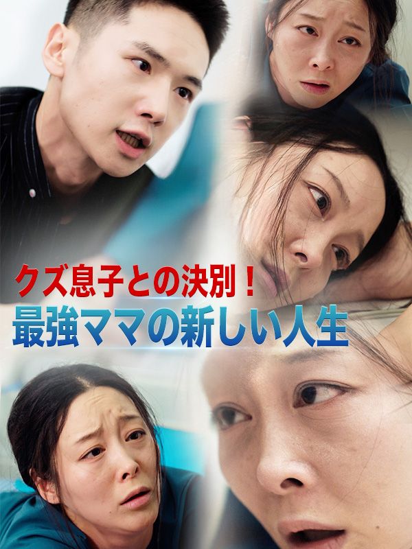 Watch クズ息子との決別！最強ママの新しい人生 (DramaBox) Full Episodes Free HD