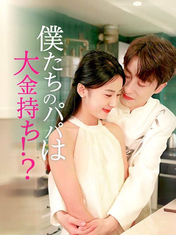 Watch 僕たちのパパは大金持ち！？（日本語吹替版） (DramaBox) Full Episodes Free HD