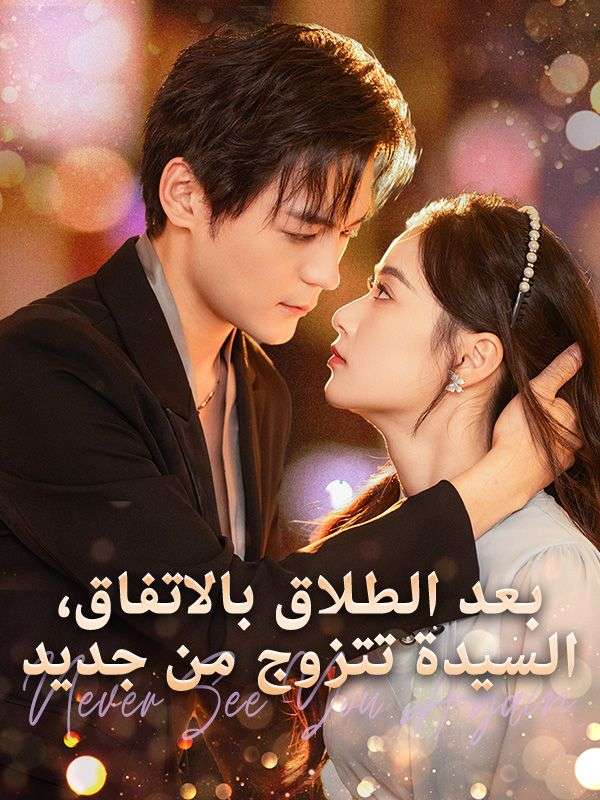 Watch بعد الطلاق بالاتفاق، السيدة تتزوج من جديد (DramaBox) Full Episodes Free HD