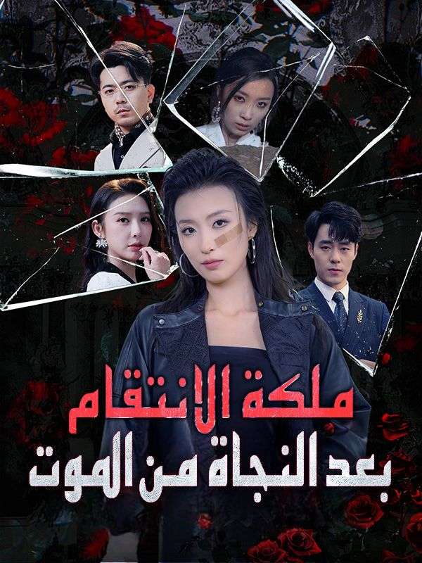 Watch ملكة الانتقام بعد النجاة من الموت (DramaBox) Full Episodes Free HD