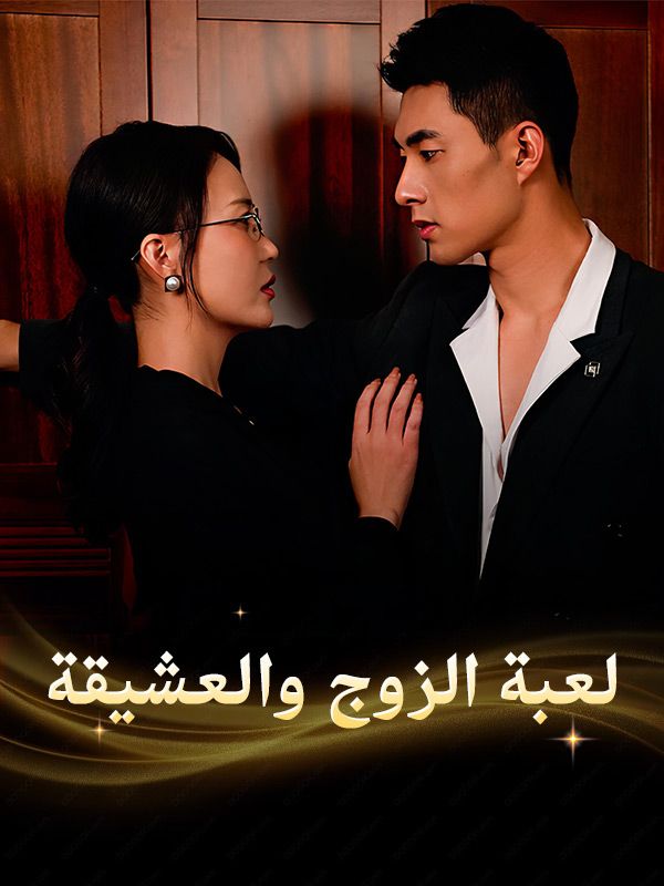 Watch لعبة الزوج والعشيقة (DramaBox) Full Episodes Free HD