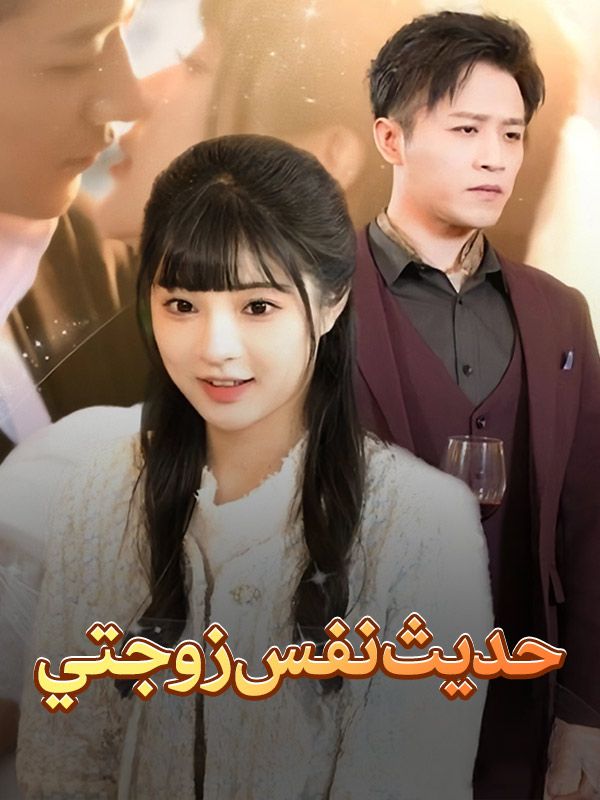 Watch حديث نفس زوجتي (DramaBox) Full Episodes Free HD