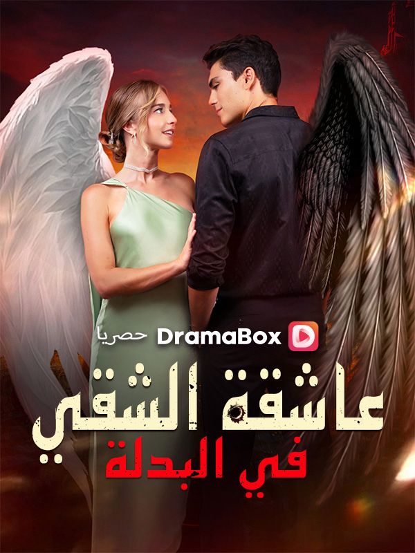 Watch عاشقة الشقي في البدلة (DramaBox) Full Episodes Free HD