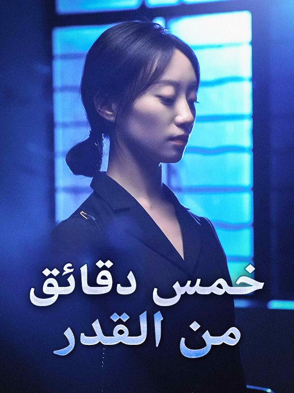 Watch خمس دقائق من القدر (DramaBox) Full Episodes Free HD
