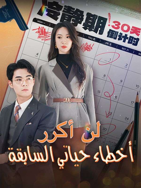 Watch لن أكرر أخطاء حياتي السابقة (DramaBox) Full Episodes Free HD