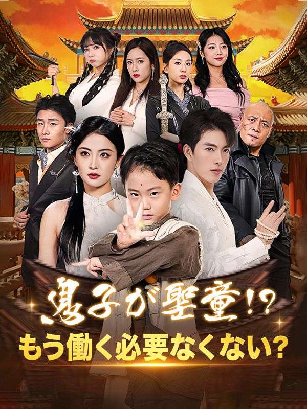Watch 息子が聖童！？もう働く必要なくない？ (DramaBox) Full Episodes Free HD