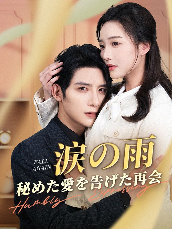 Watch 涙の雨、秘めた愛を告げた再会 (DramaBox) Full Episodes Free HD
