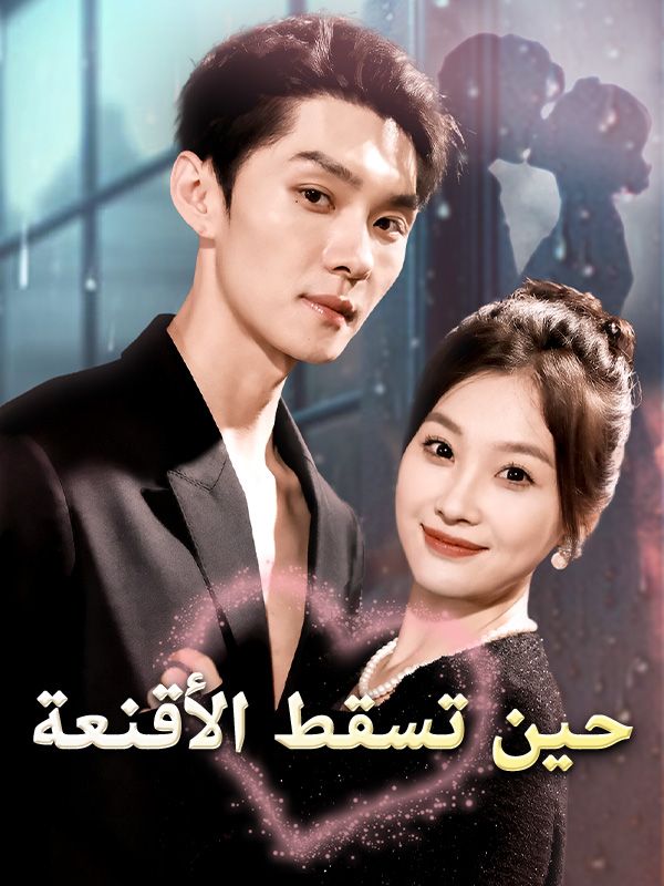 Watch حين تسقط الأقنعة (DramaBox) Full Episodes Free HD