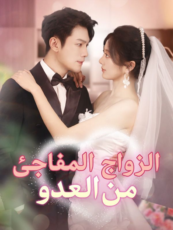 Watch الزواج المفاجئ من العدو (DramaBox) Full Episodes Free HD