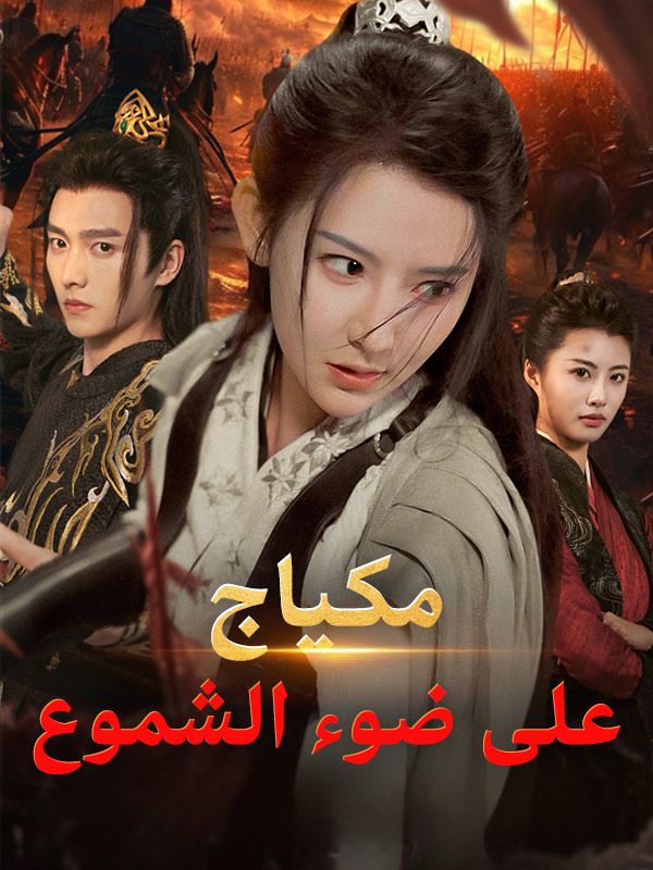 Watch مكياج على ضوء الشموع (DramaBox) Full Episodes Free HD