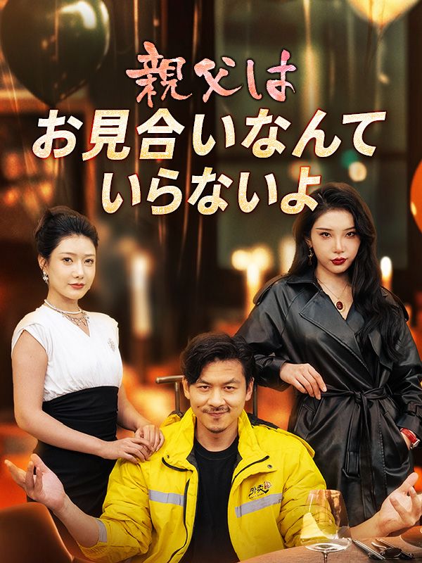 Watch 親父はお見合いなんていらないよ (DramaBox) Full Episodes Free HD