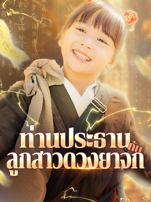 Watch ท่านประธานกับลูกสาวดวงยาจก(พากย์ไทย) (DramaBox) Full Episodes