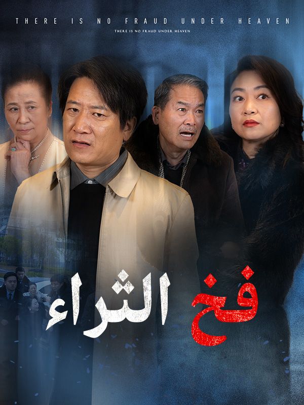 Watch فخ الثراء (DramaBox) Full Episodes Free HD