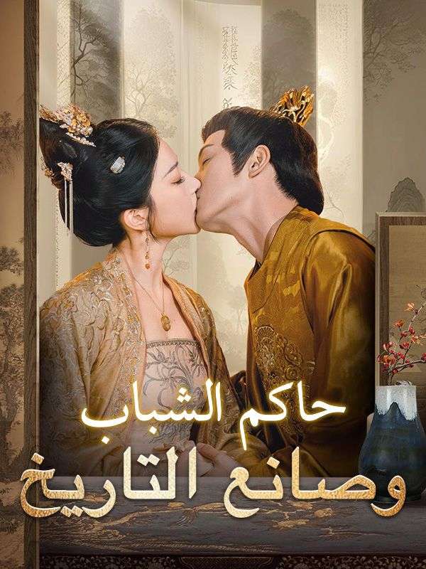 Watch حاكم الشباب وصانع التاريخ (DramaBox) Full Episodes Free HD