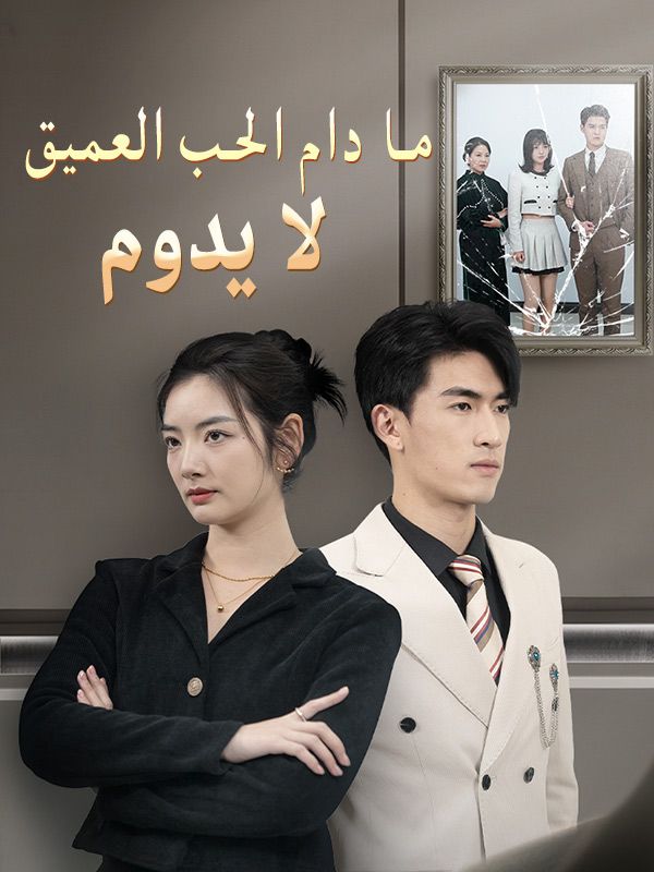 Watch ما دام الحب العميق لا يدوم (DramaBox) Full Episodes Free HD
