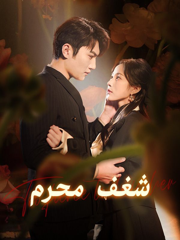 Watch شغف محرم (DramaBox) Full Episodes Free HD