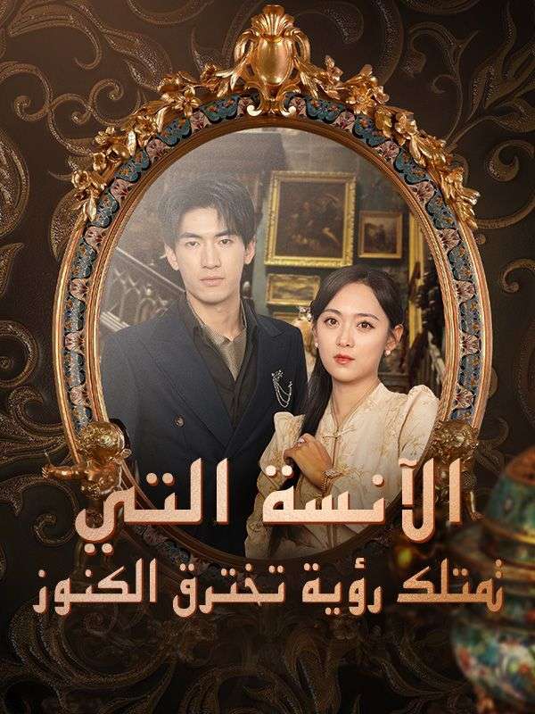 Watch الآنسة التي تمتلك رؤية تخترق الكنوز (DramaBox) Full Episodes Free HD