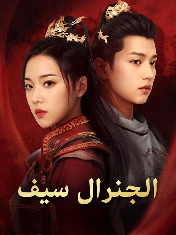 Watch الجنرال سيف (DramaBox) Full Episodes Free HD
