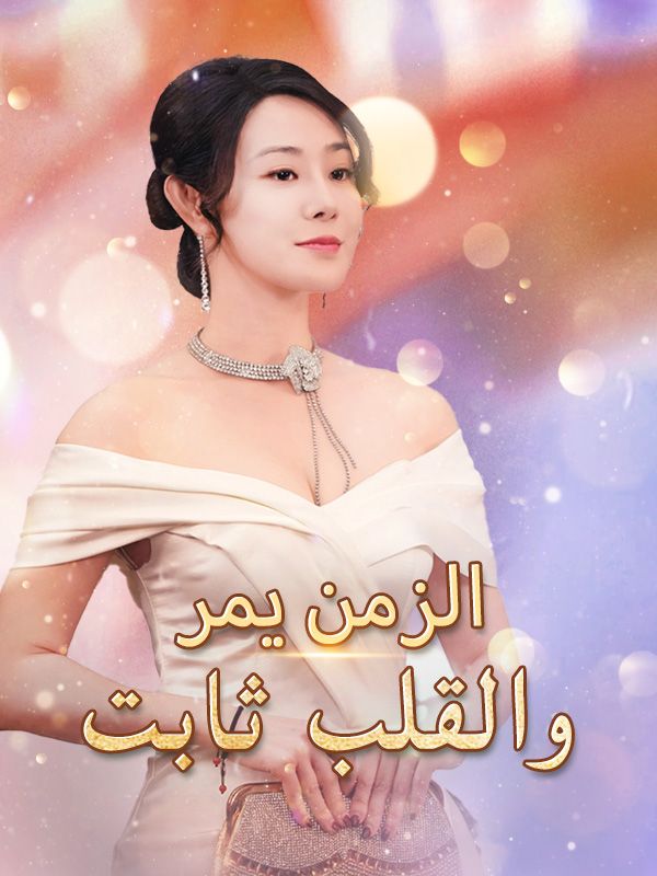 Watch الزمن يمر والقلب ثابت (DramaBox) Full Episodes Free HD