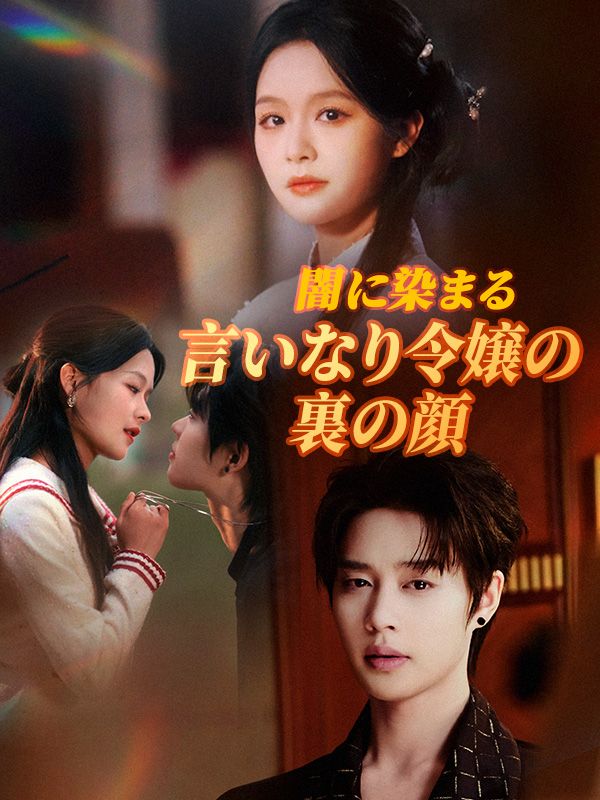 Watch 闇に染まる言いなり令嬢の裏の顔 (DramaBox) Full Episodes Free HD