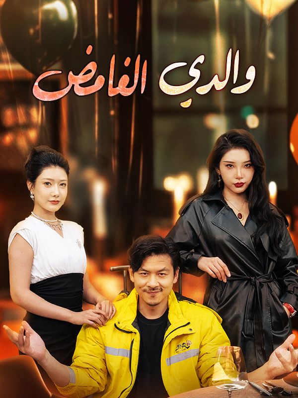 Watch والدي الغامض (DramaBox) Full Episodes