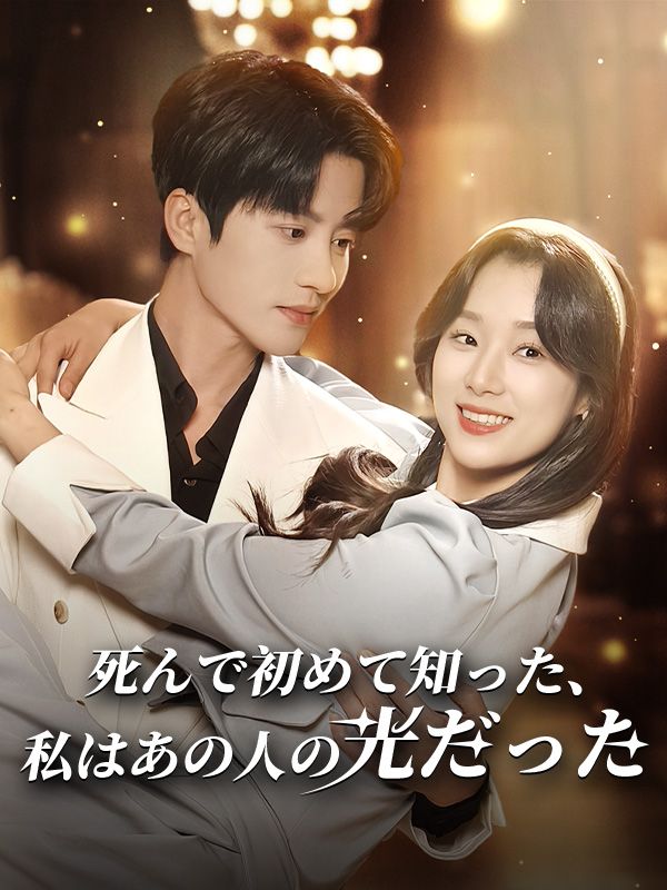 Watch 死んで初めて知った、私はあの人の光だった（日本語吹替版） (DramaBox) Full Episodes Free HD