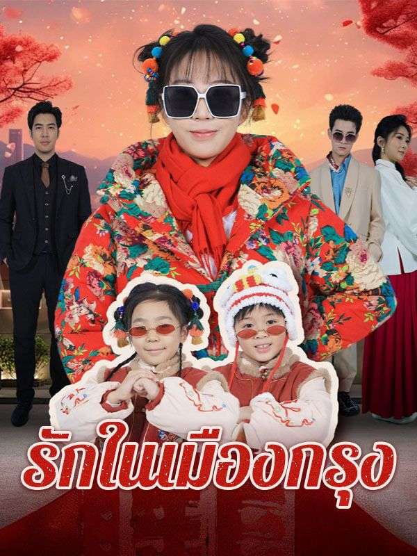 Watch รักในเมืองกรุง (DramaBox) Full Episodes Free HD