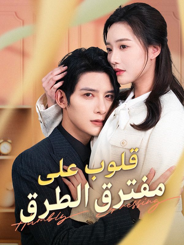 Watch قلوب على مفترق الطرق (DramaBox) Full Episodes Free HD