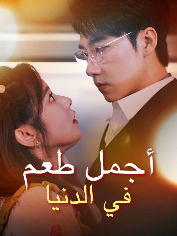 Watch أجمل طعم في الدنيا (DramaBox) Full Episodes Free HD