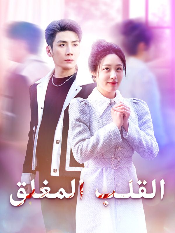 Watch القلب المغلق (DramaBox) Full Episodes Free HD