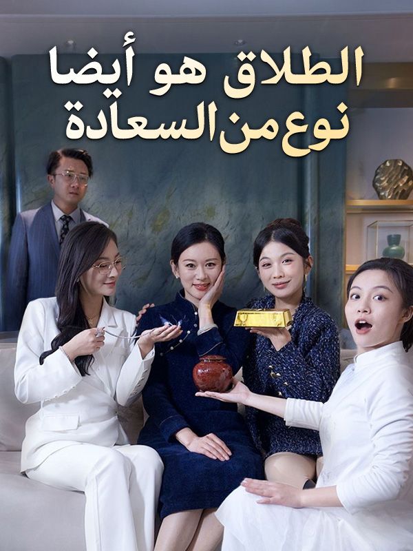 Watch الطلاق هو أيضا نوع من السعادة (DramaBox) Full Episodes Free HD