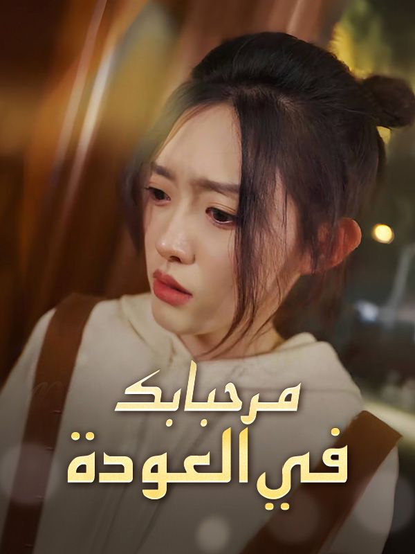 Watch مرحبا بك في العودة (DramaBox) Full Episodes Free HD